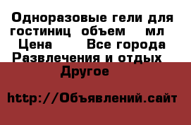 Одноразовые гели для гостиниц, объем 10 мл › Цена ­ 1 - Все города Развлечения и отдых » Другое   